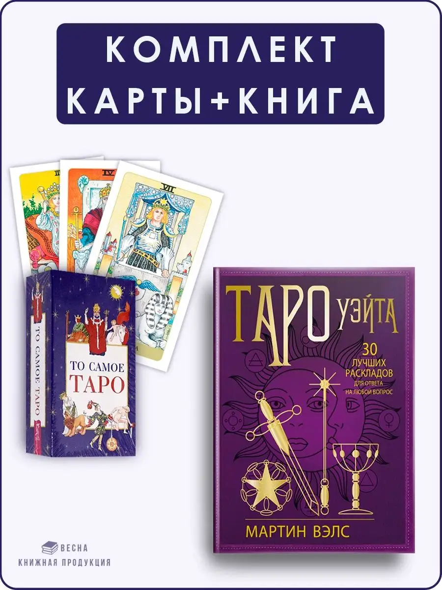 Таро Уэйта + То самое Таро Дом Книги 152365598 купить за 1 161 ₽ в  интернет-магазине Wildberries