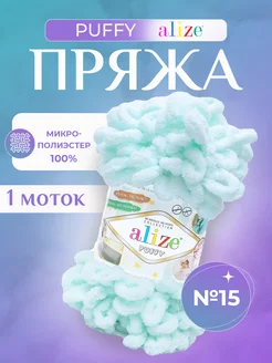 Плюшевая пряжа Ализе Puffy с петельками (15) - 1 шт Alize 152372276 купить за 297 ₽ в интернет-магазине Wildberries