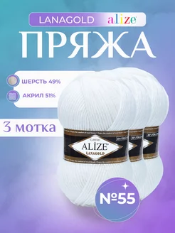 Пряжа Lanagold Classic Ализе Ланаголд (55) - 3 шт. Alize 152372361 купить за 885 ₽ в интернет-магазине Wildberries