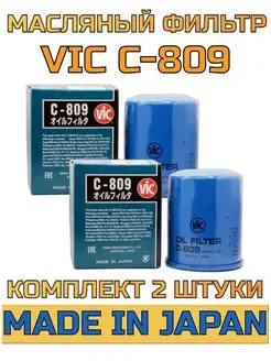 Фильтр масляный VIC С-809 (C809) HONDA VIC 152373414 купить за 995 ₽ в интернет-магазине Wildberries