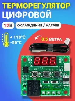 Терморегулятор W1209 красная индикация 12В, 0.5 м ТЕХМЕТР 152375507 купить за 247 ₽ в интернет-магазине Wildberries