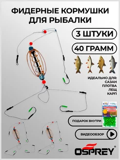 Кормушки рыболовные готовый монтаж на фидер OSPREY FISHING 152376100 купить за 261 ₽ в интернет-магазине Wildberries