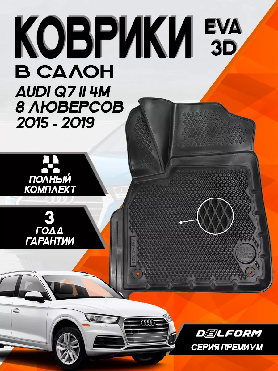 Эва Eva коврики Audi Q7 (2015-19) 8 кр. 3D Premium Delform 152376125 купить  за 5 425 ₽ в интернет-магазине Wildberries