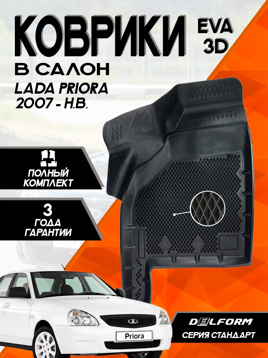 Эва Eva Коврики для Lada Priora (2007-) 3D Standart Delform 152376691  купить за 5 940 ₽ в интернет-магазине Wildberries