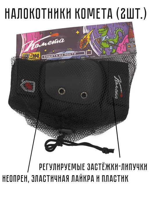 Cometa scooters Налокотники для трюкового самоката защита локтей, вариант