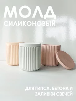 Силиконовый молд форма Стакан Ребристый для гипса 28.bright 152377946 купить за 385 ₽ в интернет-магазине Wildberries