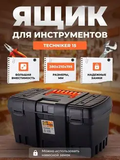 Ящик для инструментов BLOCKER серия Techniker 15 черный BLOCKER в мужских интересах 152378770 купить за 702 ₽ в интернет-магазине Wildberries