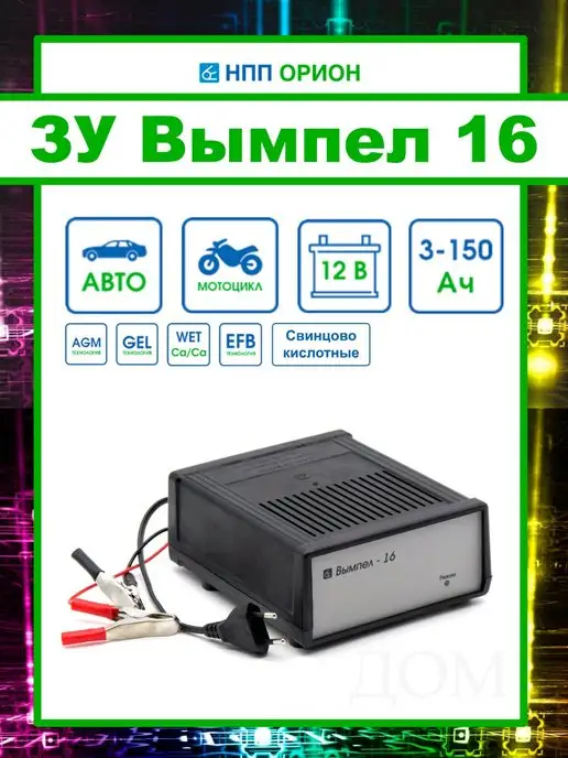 НПП Орион Зарядное устройство Вымпел 16 7А 12В