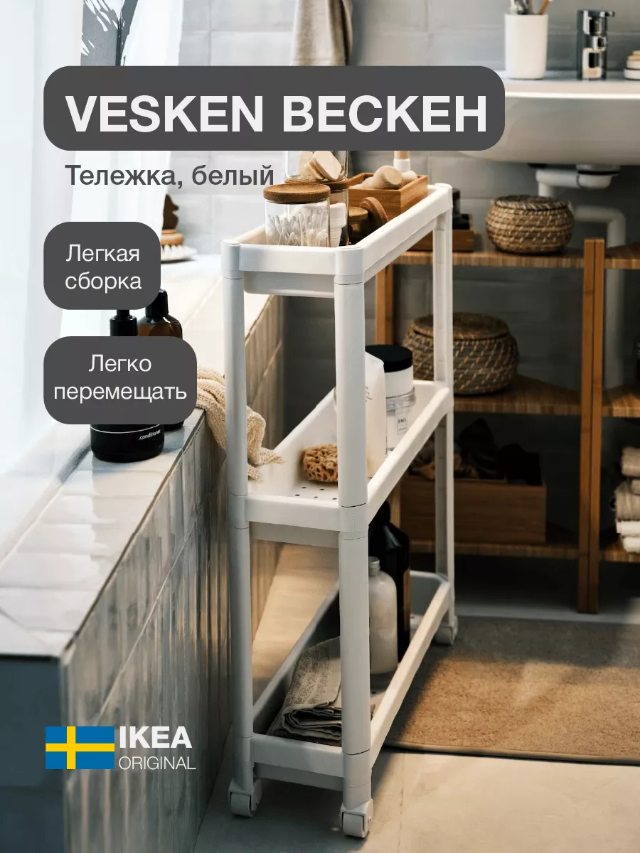 Полка для ванной ИКЕА Вескен выдвижная, этажерка, стеллаж IKEA 152378955  купить в интернет-магазине Wildberries