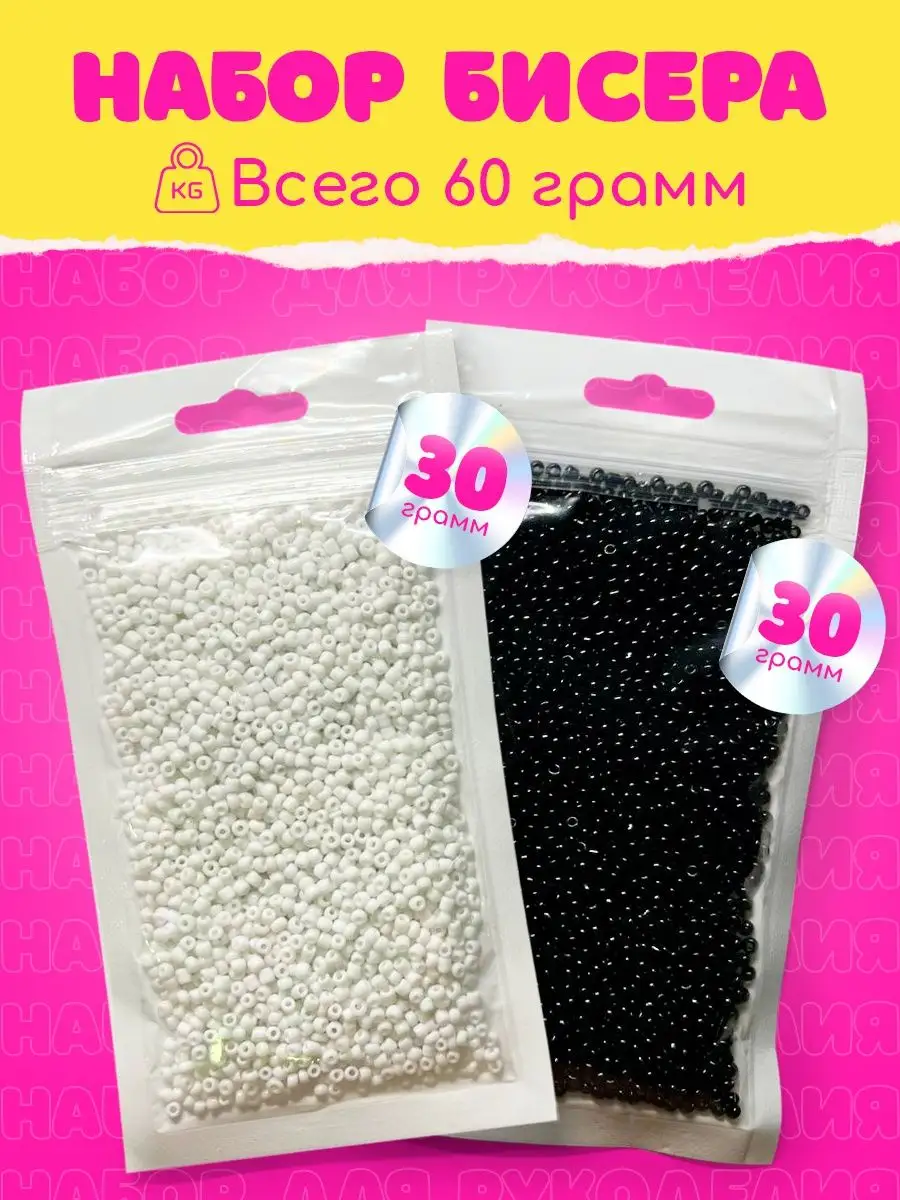 Бисер набор 60г черно-белый