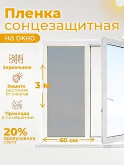 Пленка на окно солнцезащитная зеркальная ADM 152379701 купить за 114 ₽ в интернет-магазине Wildberries