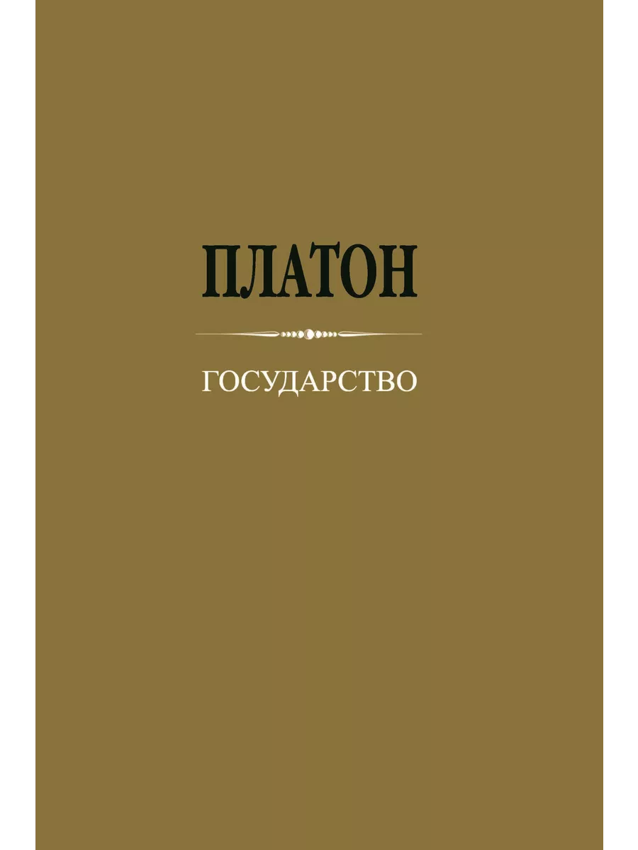 Государство. Платон Академический проект 152380516 купить за 774 ₽ в  интернет-магазине Wildberries