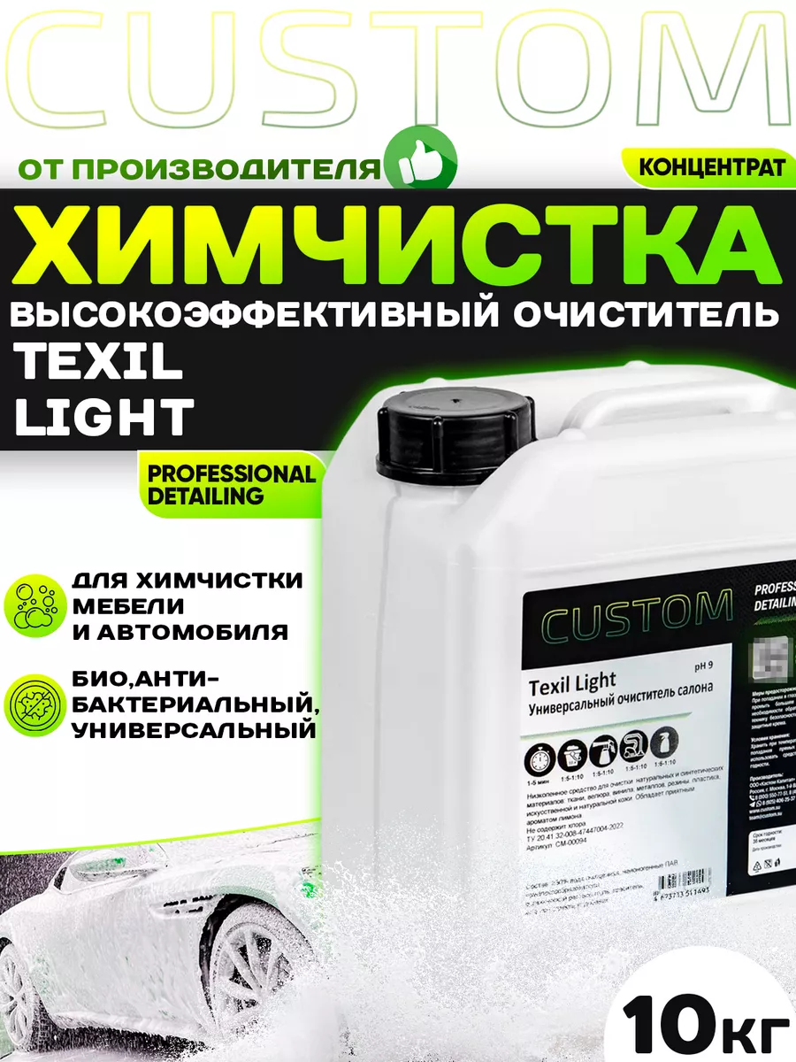 Химчистка салона автомобиля,очиститель Texil Light Vinet,10л Custom  152380632 купить за 1 939 ₽ в интернет-магазине Wildberries