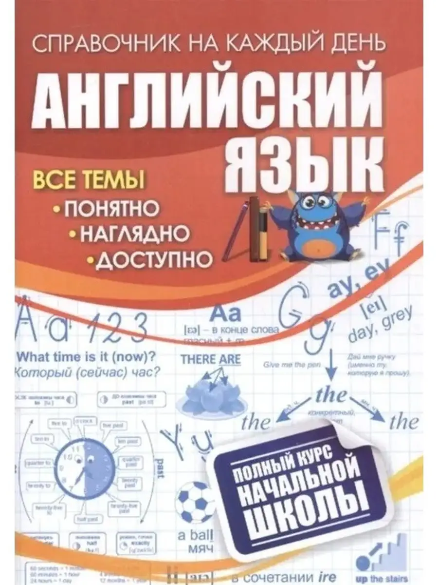 Английский язык. Полный курс начальной школы. Справочник 152383395 купить  за 290 ₽ в интернет-магазине Wildberries