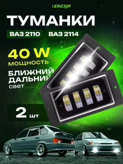 Противотуманные фары ВАЗ 2110 2114 2115 светодиодные 40W LEDZILLA 152383397 купить за 1 505 ₽ в интернет-магазине Wildberries