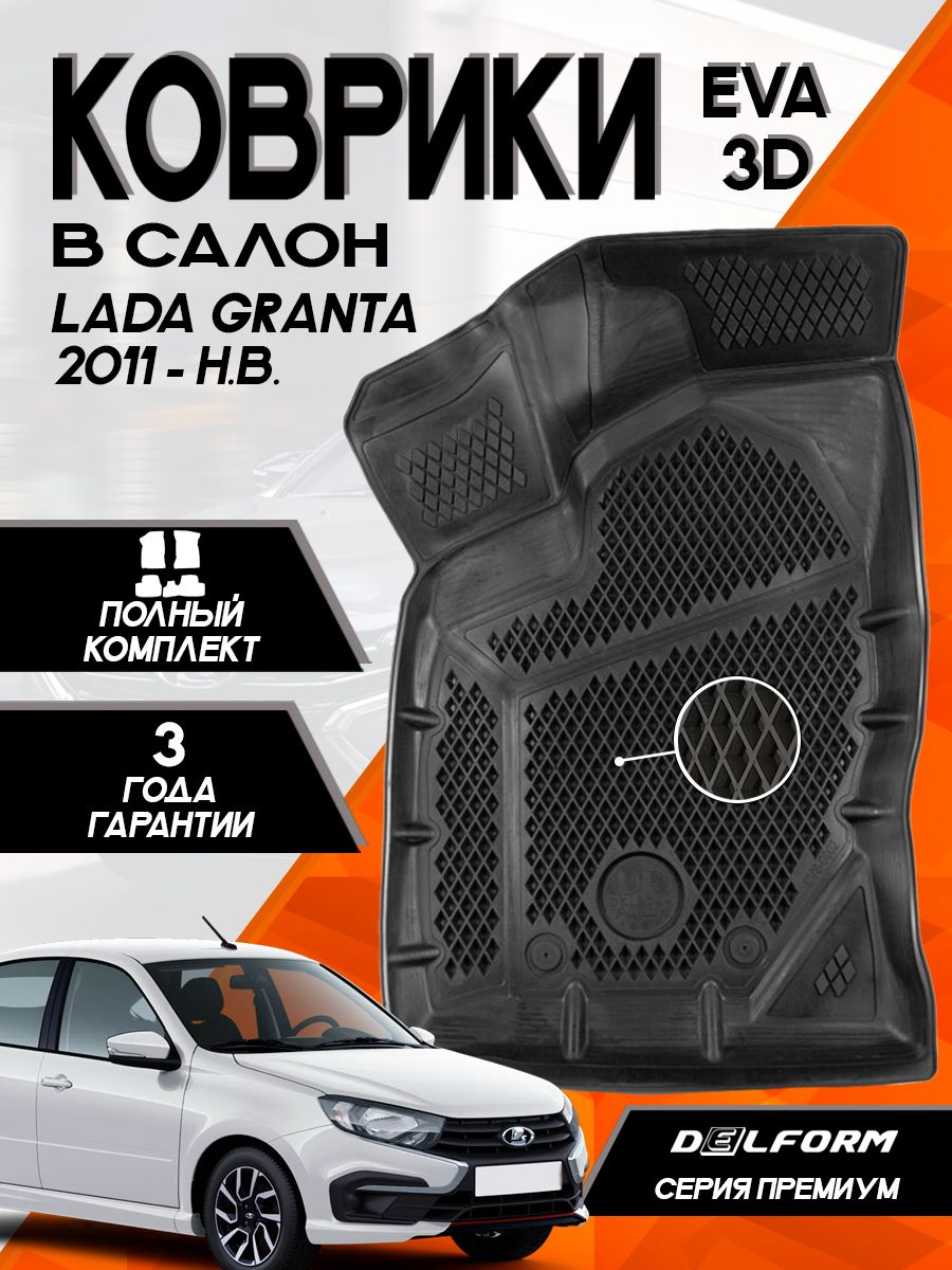 Коврики для автомобиля Lada Granta (2011-) 3D Premium Delform 152388018  купить в интернет-магазине Wildberries