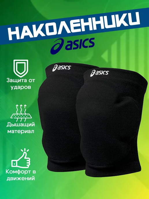 ASICS Наколенники для волейбола