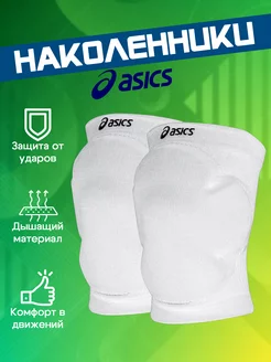 Наколенники для волейбола ASICS 152395387 купить за 1 016 ₽ в интернет-магазине Wildberries