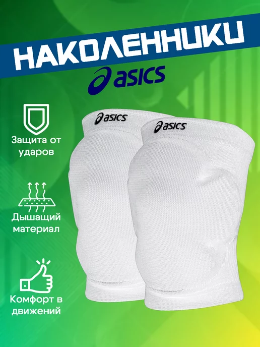 ASICS Наколенники для волейбола