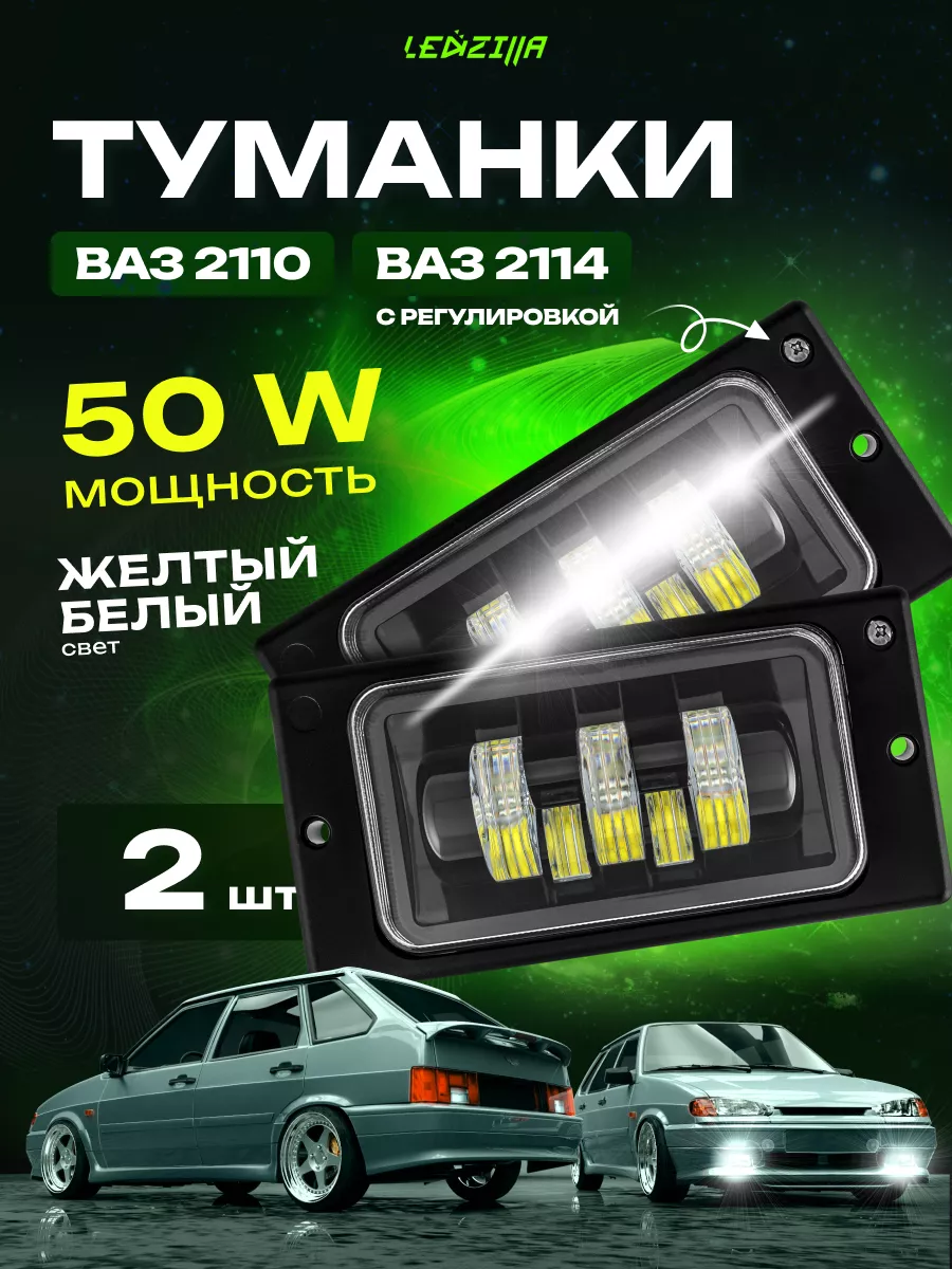 LED ПТФ на ВАЗ-2110, 40W, 2 шт.
