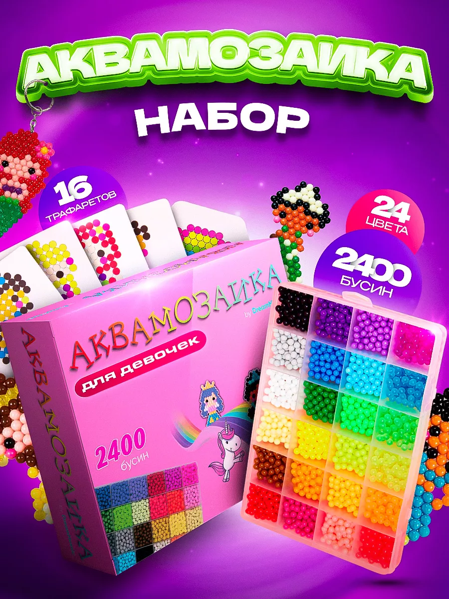 Аквамозаика развивающий большой набор для девочек 2400 DreamMosaic  152397386 купить за 580 ₽ в интернет-магазине Wildberries