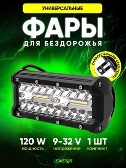 Фара светодиодная 120W универсальная балка фсо, дхо, туманка LEDZILLA 152398561 купить за 536 ₽ в интернет-магазине Wildberries