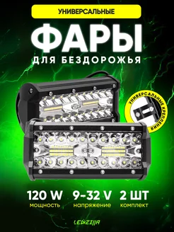 Фары светодиодные 120W универсальные балки фсо, дхо, туманки LEDZILLA 152398562 купить за 1 123 ₽ в интернет-магазине Wildberries