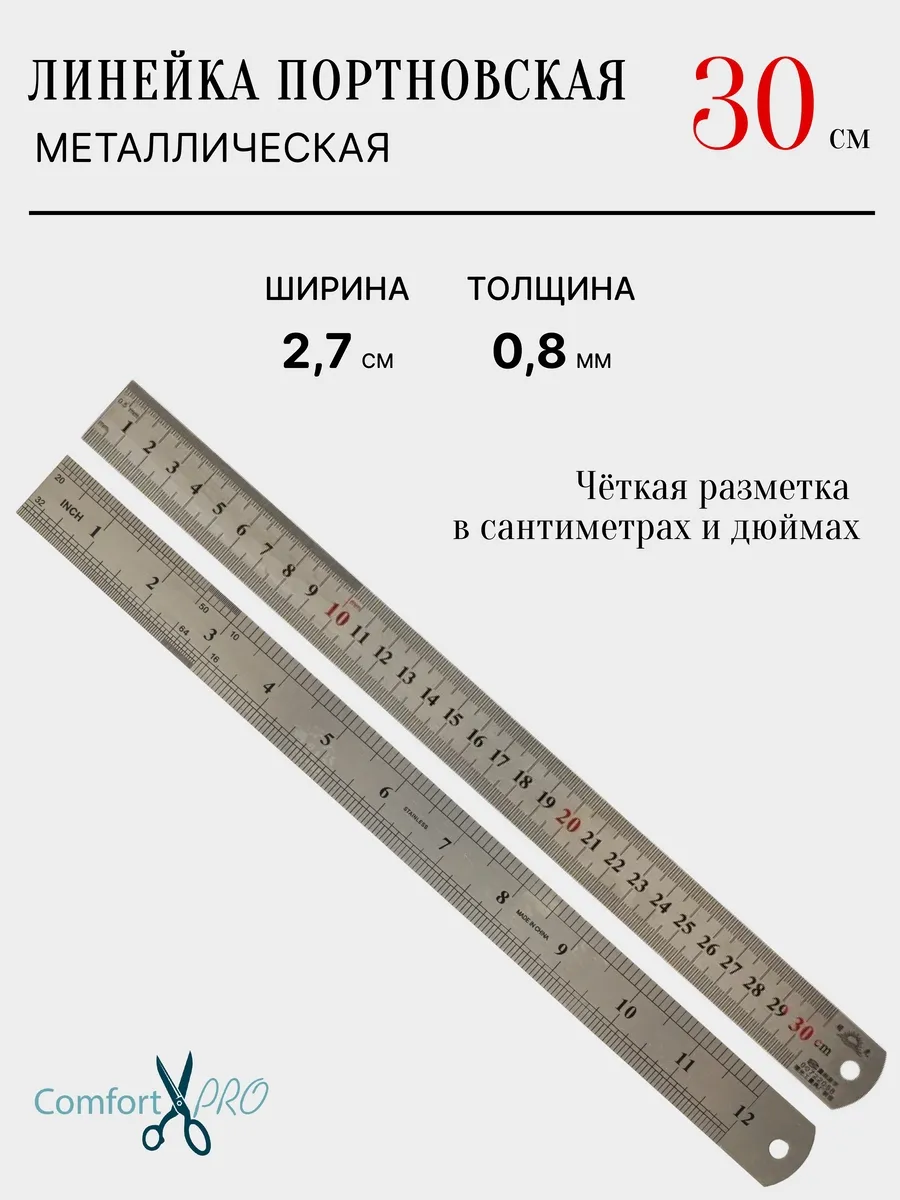 Линейка портновская металлическая 30 см