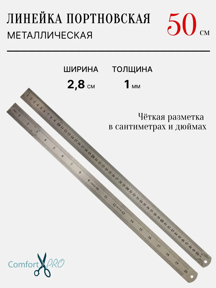 Линейка портновская...