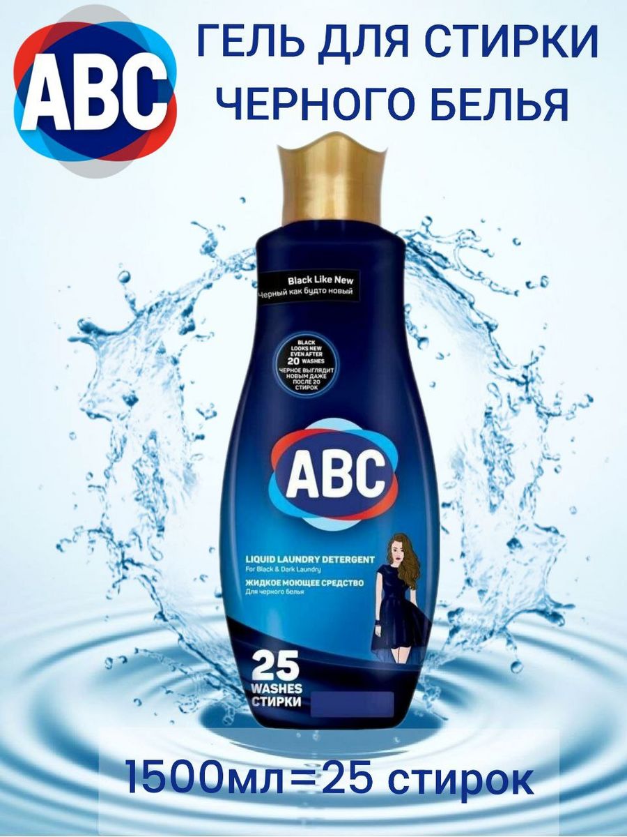 Гель abc отзывы. АБЦ для стирки чёрного.