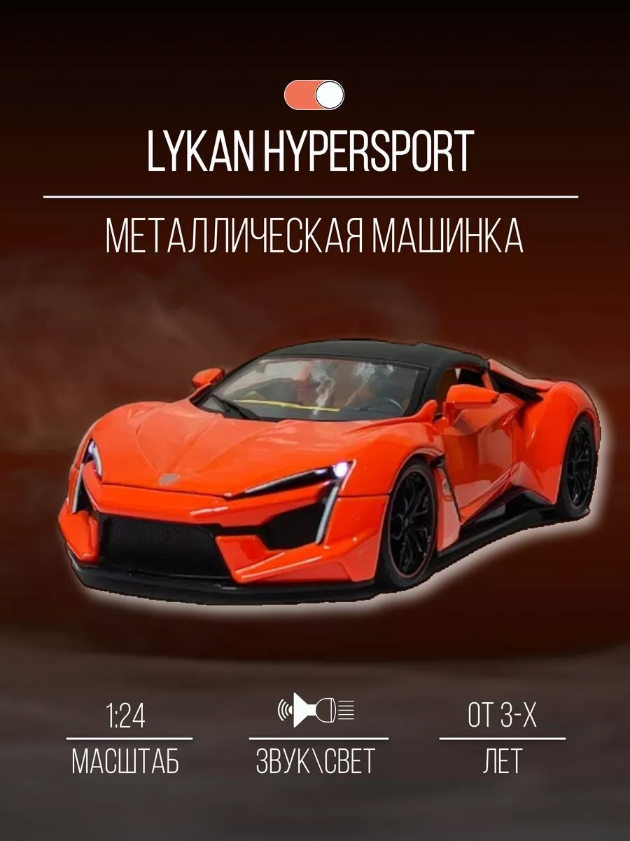 Машинка металлическая коллекция 20 см 1:24 Lykan Hypersport Детские  металлические машинки 152399074 купить за 1 606 ₽ в интернет-магазине  Wildberries