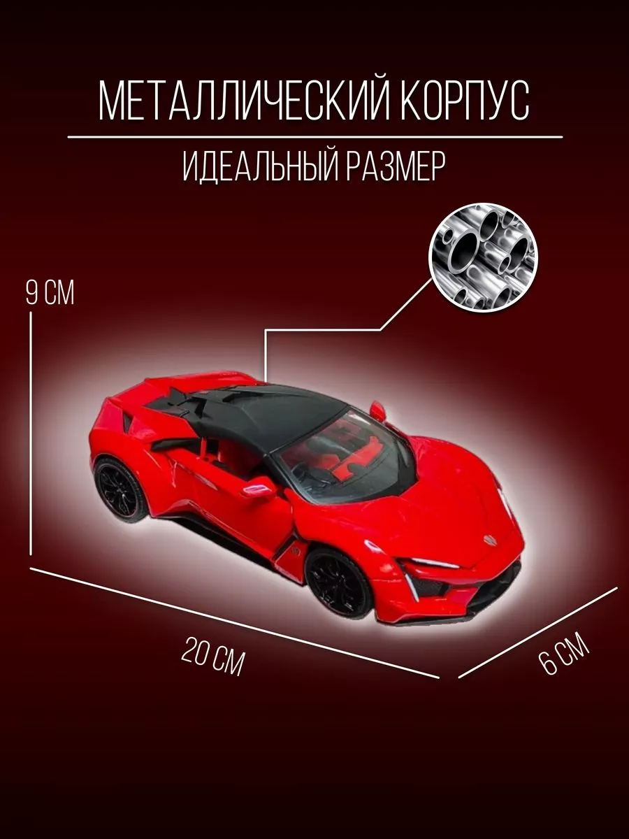 Машинка металлическая коллекция 20 см 1:24 Lykan Hypersport Детские  металлические машинки 152399076 купить за 1 568 ₽ в интернет-магазине  Wildberries