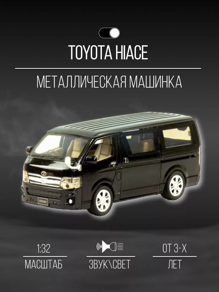 Машинка металлическая коллекционная 15 см 1:32 Toyota Hiace Детские  металлические машинки 152399088 купить в интернет-магазине Wildberries