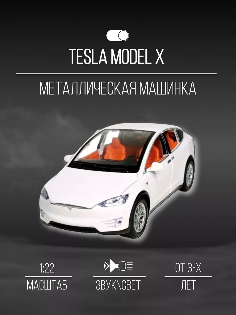 Машинка металлическая коллекционная 21 см 1:22 Tesla Model Х Детские  металлические машинки 152399102 купить за 1 830 ₽ в интернет-магазине  Wildberries