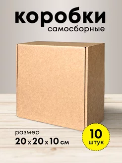 Крафт коробки подарочные самосборные 20*20*10 набор 10 шт mipack 152399140 купить за 589 ₽ в интернет-магазине Wildberries