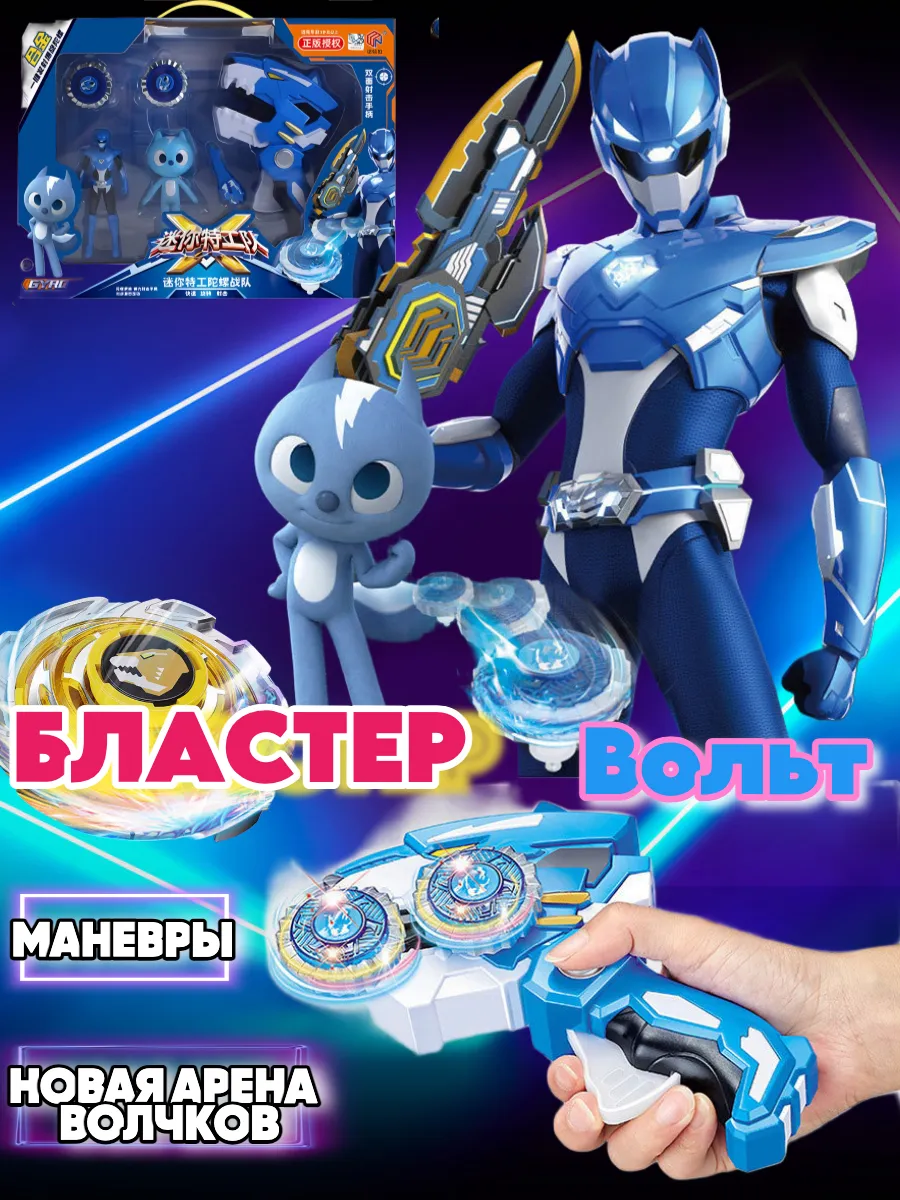 Игровой набор пусковой бластер с волчками для мальчика Вольт