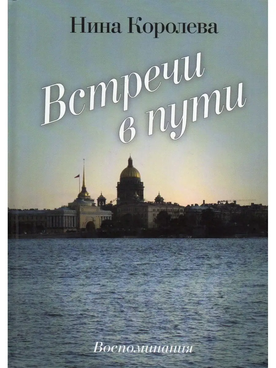 Встречи в пути