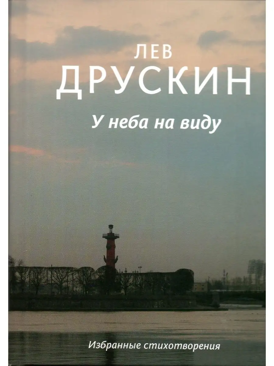 У неба на виду. Избранные стихотворения (К 100-летию ..
