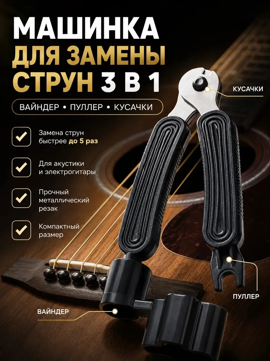 Вертушка с кусачками для струн