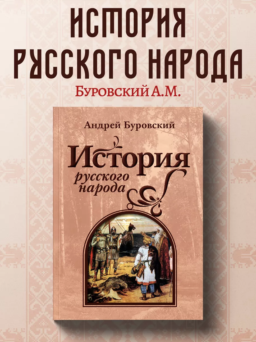 История русского народа.
