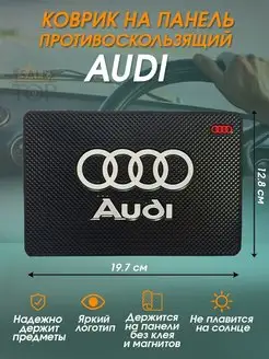 Антискользящий коврик в авто для телефона и мелочей Audi Saletop 152402700 купить за 201 ₽ в интернет-магазине Wildberries