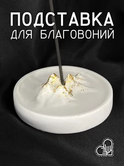 Гипсовая Подставка для благовоний "MOUNTAINS GOLD WHITE" PROSTO.R 152403171 купить за 411 ₽ в интернет-магазине Wildberries