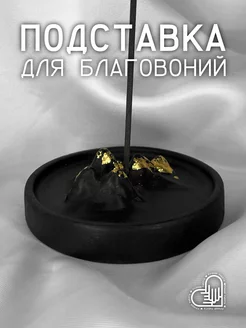 Гипсовая Подставка для благовоний "MOUNTAINS GOLD BLACK" PROSTO.R 152403172 купить за 420 ₽ в интернет-магазине Wildberries