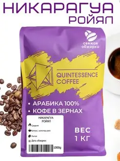 Кофе в зернах 1 кг Никарагуа Ройял Quintessence Coffee 152403462 купить за 1 765 ₽ в интернет-магазине Wildberries