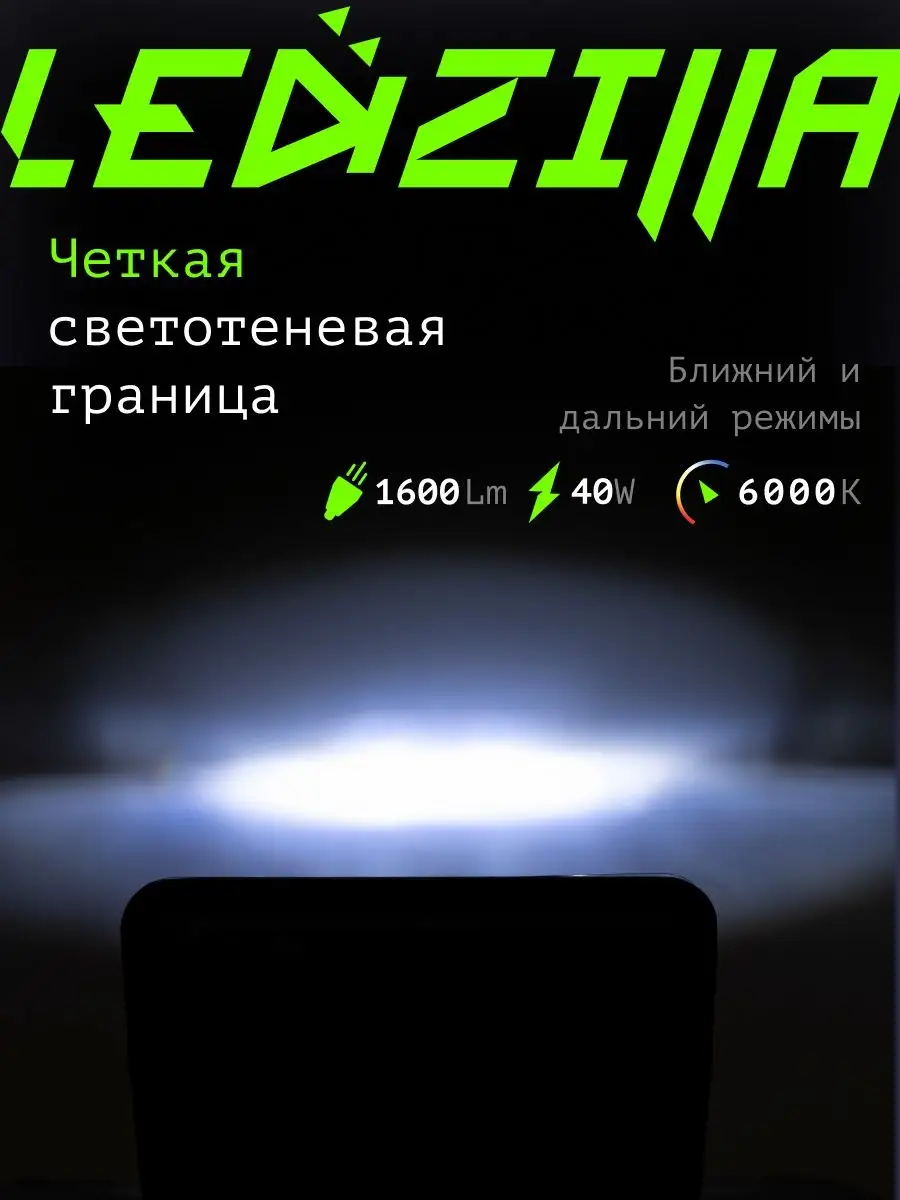 Прожектор автомобильный универсальный 40W светодиодный 2 реж LEDZILLA  152403546 купить за 1 540 ₽ в интернет-магазине Wildberries