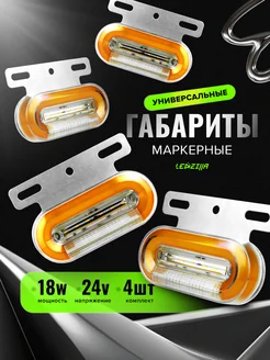 Диодные маркерные габариты 24 V led боковые указатели 4 шт LEDZILLA 152403598 купить за 599 ₽ в интернет-магазине Wildberries