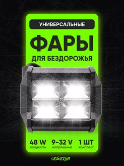 Противотуманные фары светодиодные туманки 1 шт 48W белый птф LEDZILLA 152403604 купить за 329 ₽ в интернет-магазине Wildberries