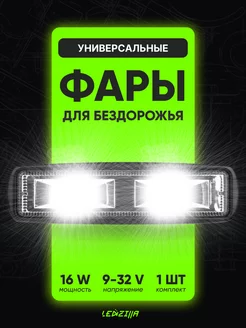 Дневные ходовые огни 15W Универсальные светодиодные фары 1шт LEDZILLA 152403607 купить за 432 ₽ в интернет-магазине Wildberries