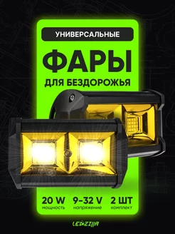 Фары светодиодные 20W. Дневные ходовые огни (дхо) LEDZILLA 152403609 купить за 929 ₽ в интернет-магазине Wildberries