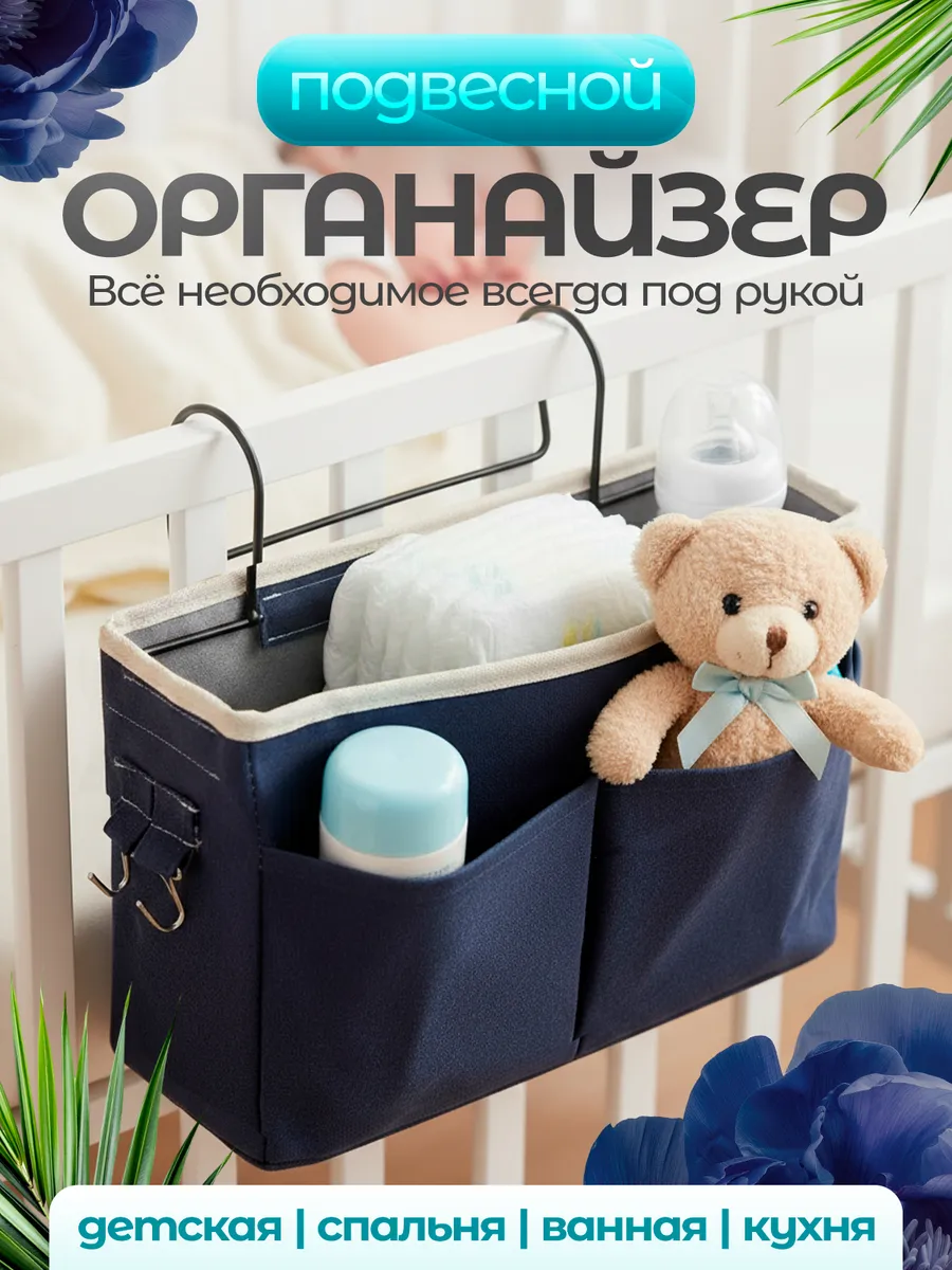 Органайзер подвесной с карманами детский на кроватку